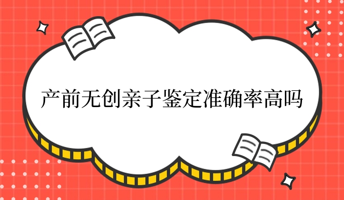 产前隐私亲子鉴定准确率高吗