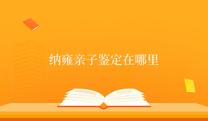 纳雍亲子鉴定在哪里