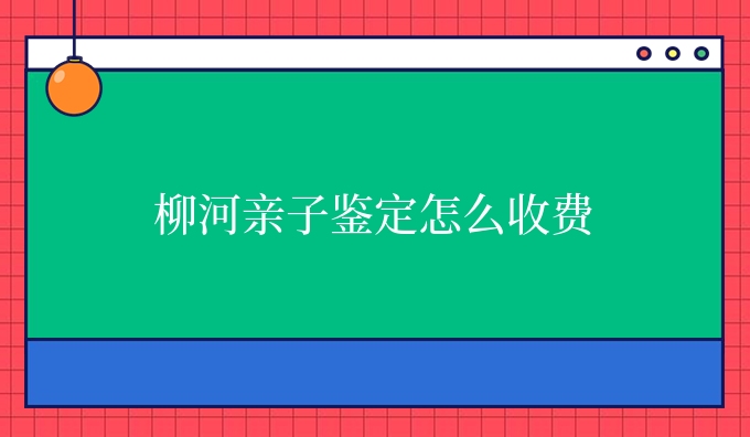 柳河亲子鉴定怎么收费