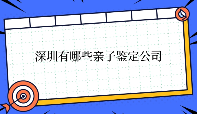 深圳有哪些亲子鉴定公司