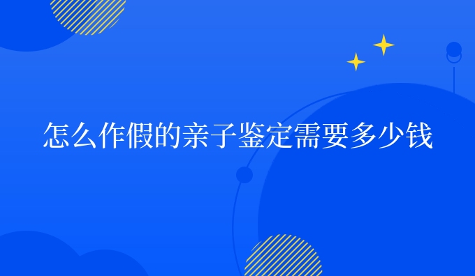 怎么作*的亲子鉴定需要多少钱