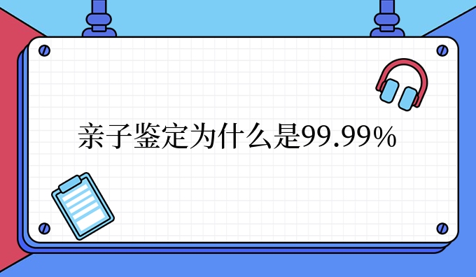 亲子鉴定为什么是99.99%