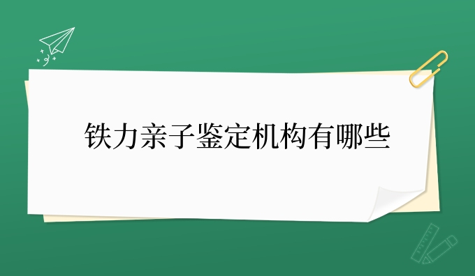 铁力亲子鉴定机构有哪些