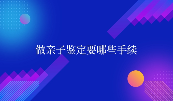 做亲子鉴定要哪些手续