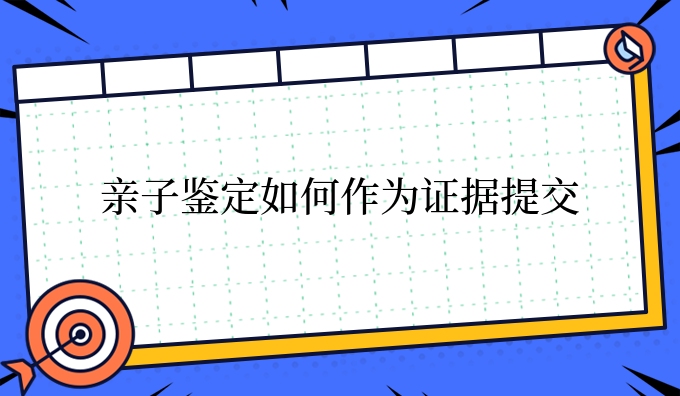 亲子鉴定如何作为证据提交