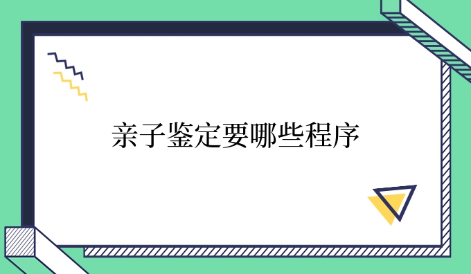 亲子鉴定要哪些程序