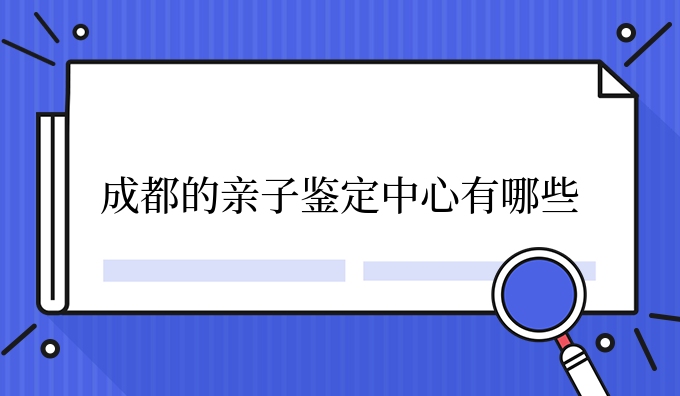 成都的亲子鉴定中心有哪些