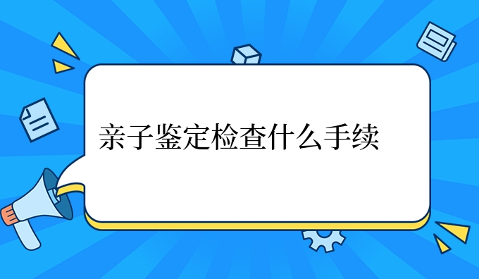 亲子鉴定检查什么手续