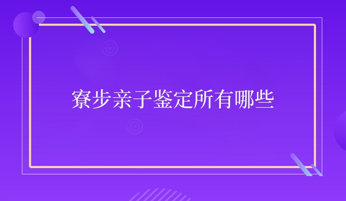 寮步亲子鉴定所有哪些
