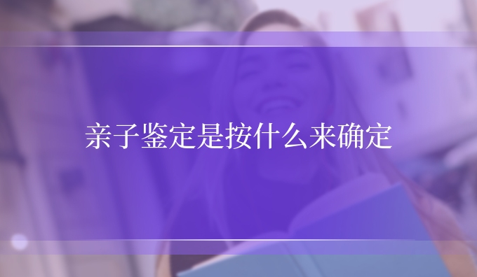 亲子鉴定是按什么来确定