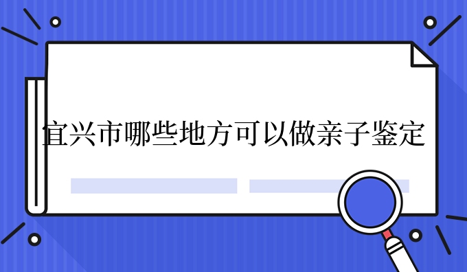 宜兴市哪些地方可以做亲子鉴定
