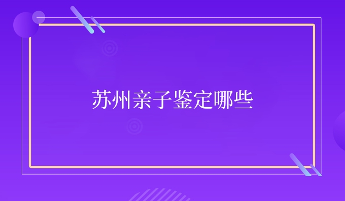 苏州亲子鉴定哪些