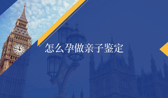 怎么孕做亲子鉴定