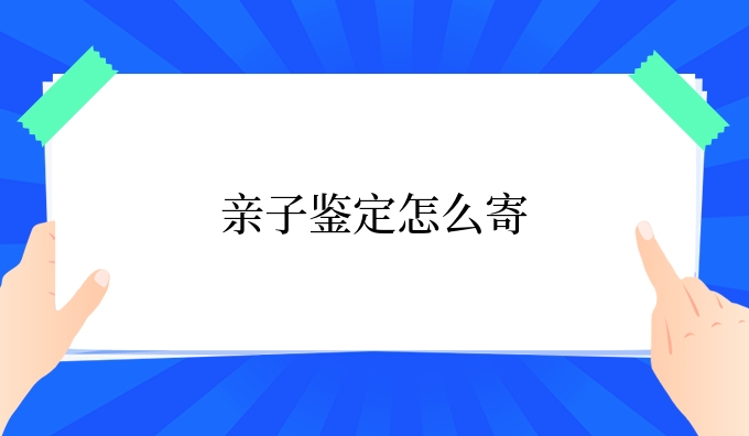 亲子鉴定怎么寄