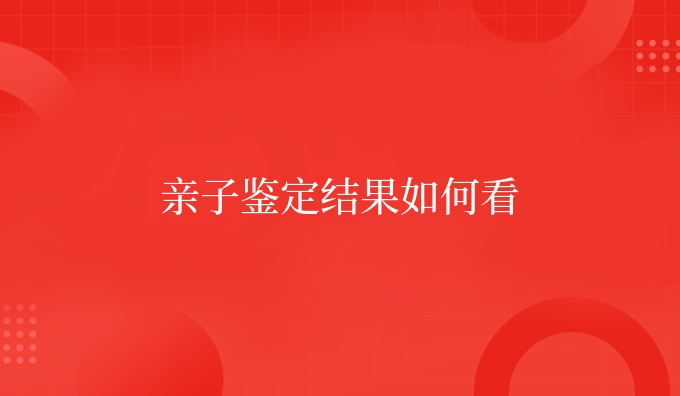 亲子鉴定结果如何看
