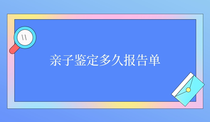 亲子鉴定多久报告单