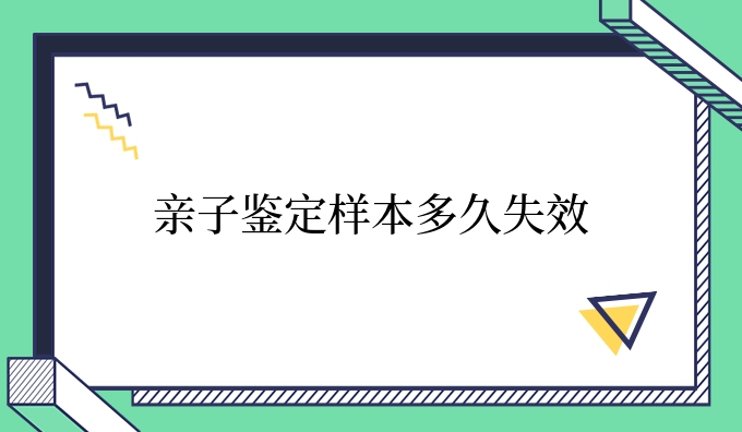 亲子鉴定样本多久失效