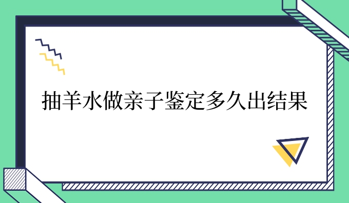 抽隐私亲子鉴定做亲子鉴定多久出结果