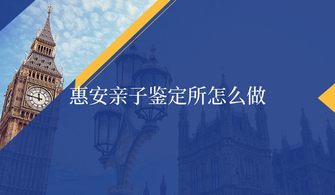 惠安亲子鉴定所怎么做
