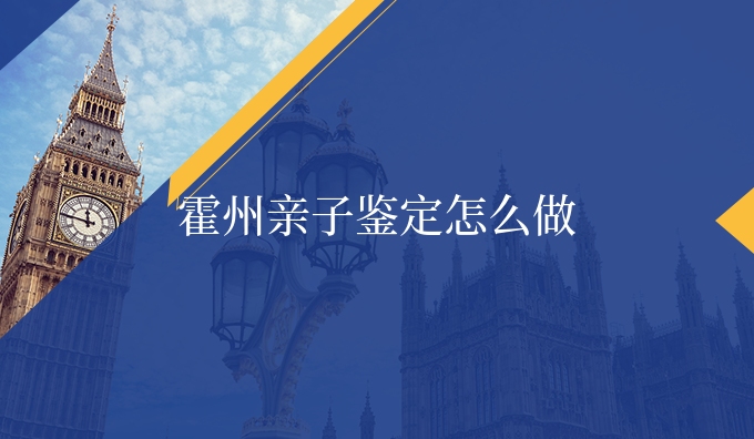 霍州亲子鉴定怎么做