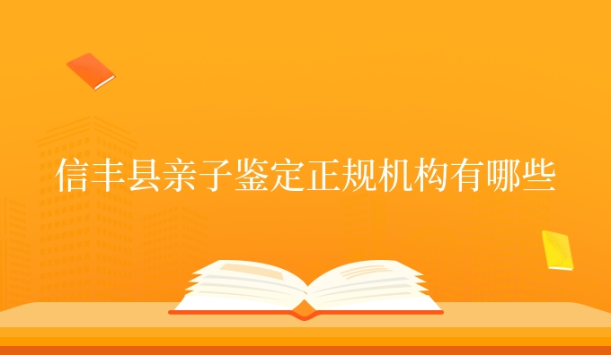 信丰县亲子鉴定机构有哪些
