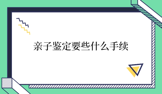 亲子鉴定要些什么手续