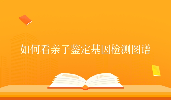 如何看亲子鉴定**
检测图谱