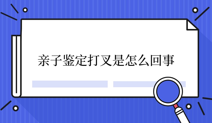 亲子鉴定打叉是怎么回事