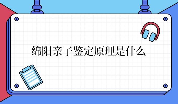 绵阳亲子鉴定原理是什么