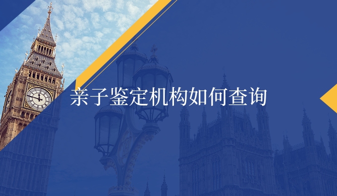 亲子鉴定机构如何查询