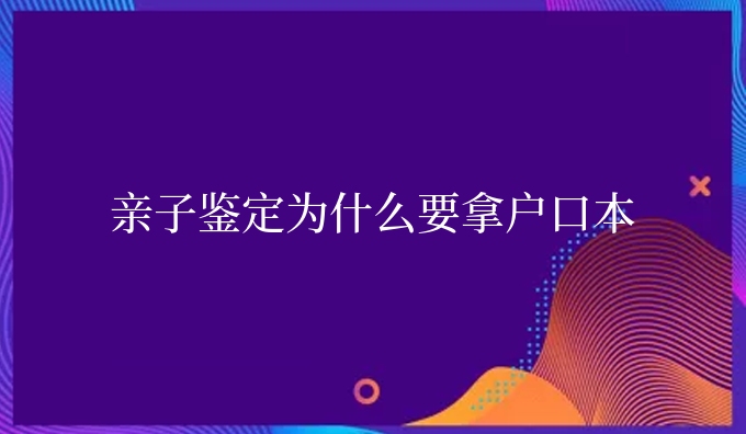 亲子鉴定为什么要拿**本