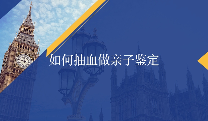 如何抽血做亲子鉴定