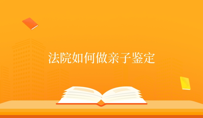 法*如何做亲子鉴定