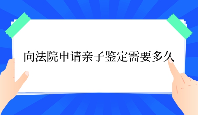 向法*申请亲子鉴定需要多久
