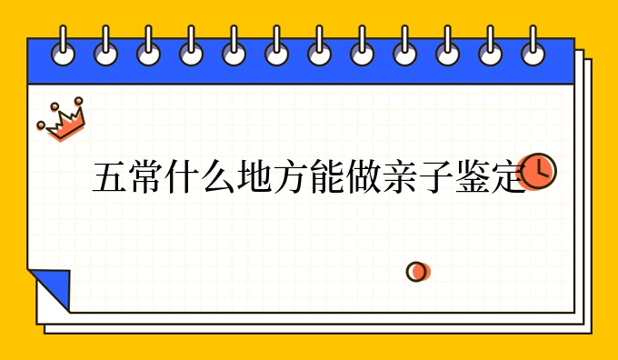 五常什么地方能做亲子鉴定