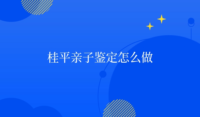 桂平亲子鉴定怎么做