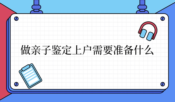 做亲子鉴定上*需要准备什么