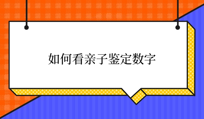如何看亲子鉴定数字