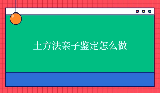 土方法亲子鉴定怎么做