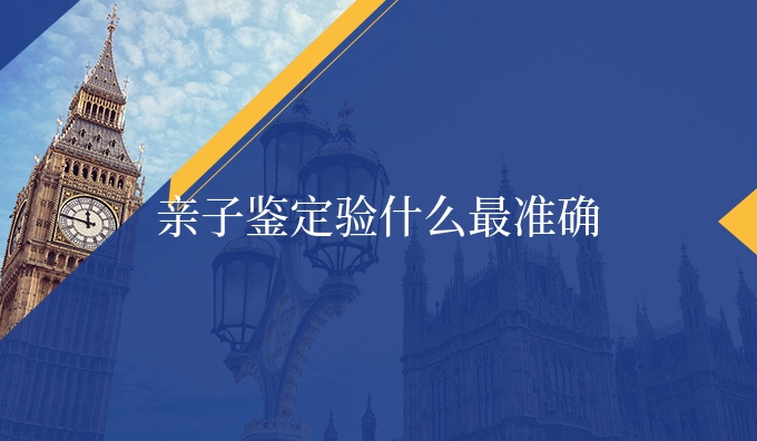 亲子鉴定验什么更准确