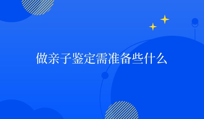 做亲子鉴定需准备些什么