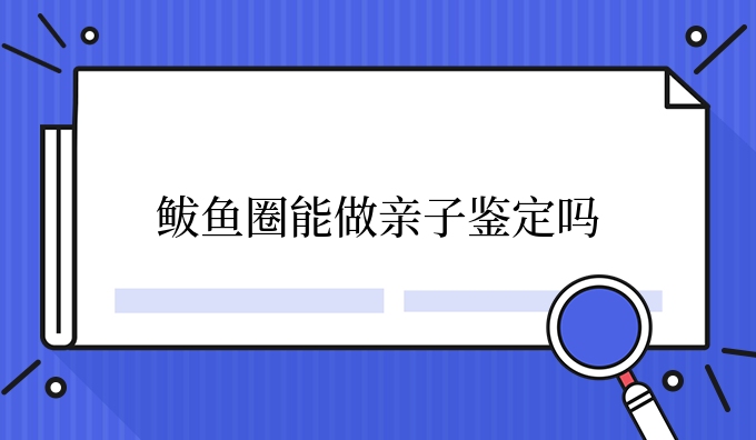 能做亲子鉴定吗