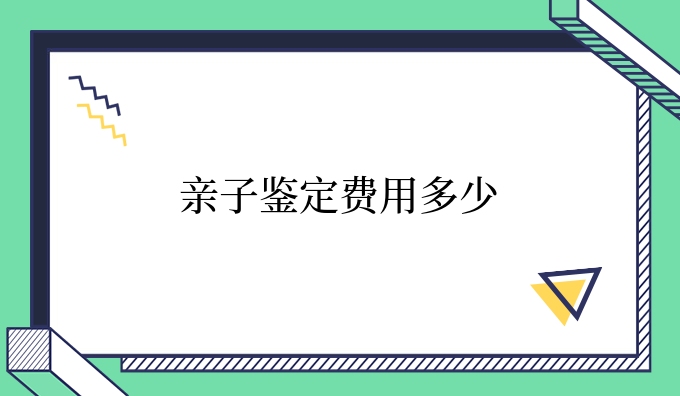 亲子鉴定费用多少