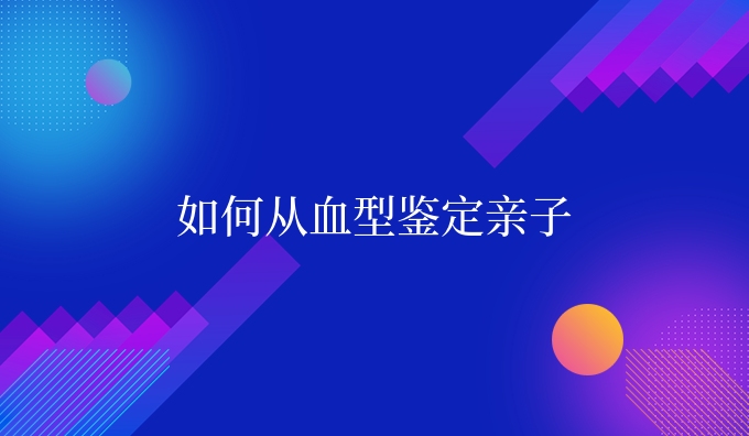 如何从血型鉴定亲子
