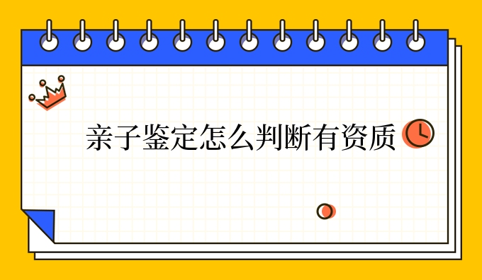 亲子鉴定怎么判断有