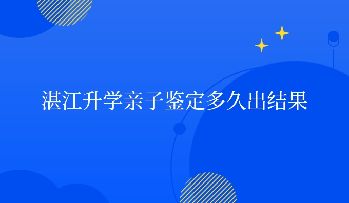 湛江升学亲子鉴定多久出结果