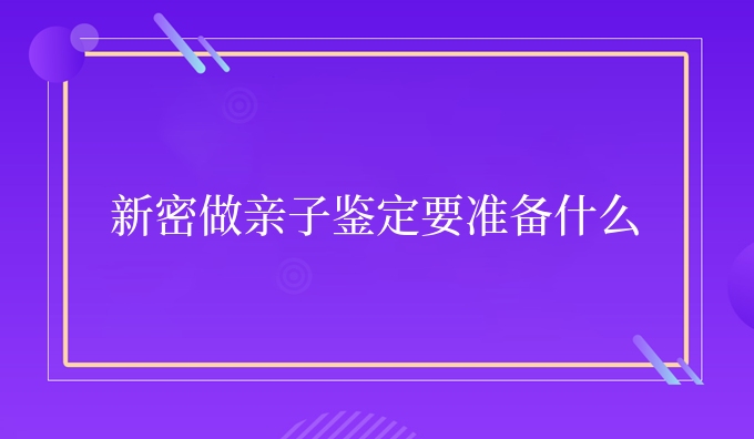 新密做亲子鉴定要准备什么