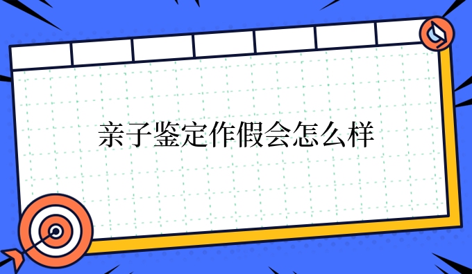 亲子鉴定作*会怎么样
