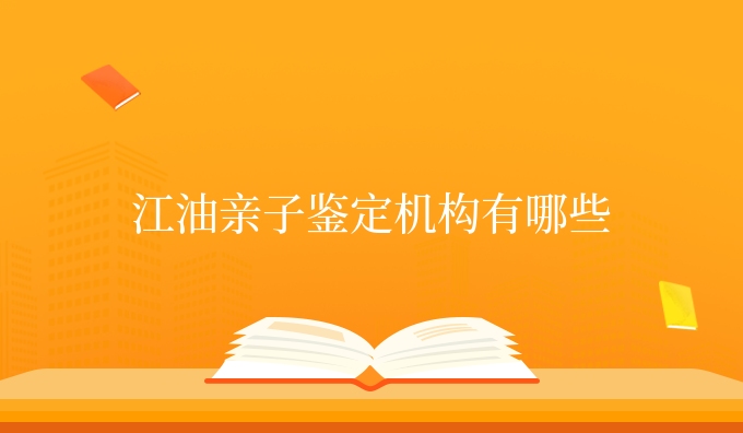 江油亲子鉴定机构有哪些