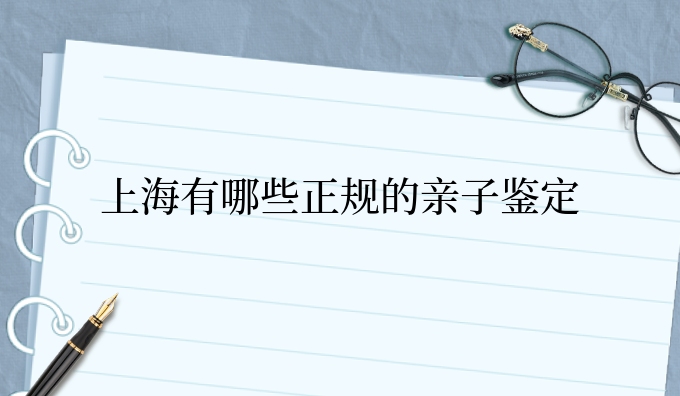 上海有哪些的亲子鉴定